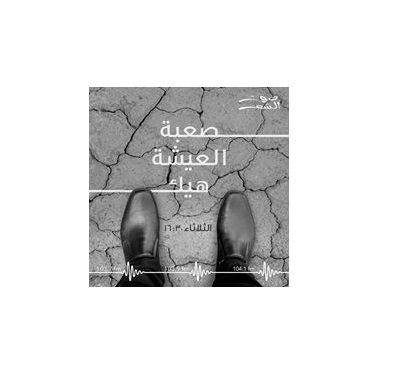 صعبة العيشة هيك
