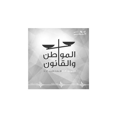 المواطن والقانون