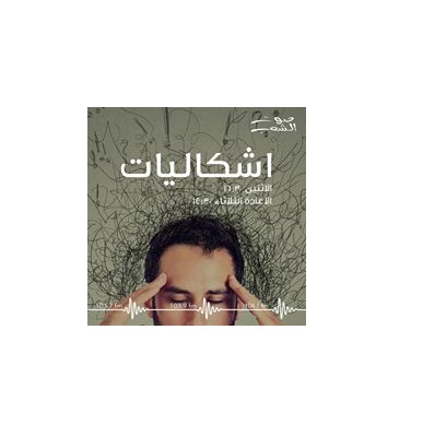 اشكاليات