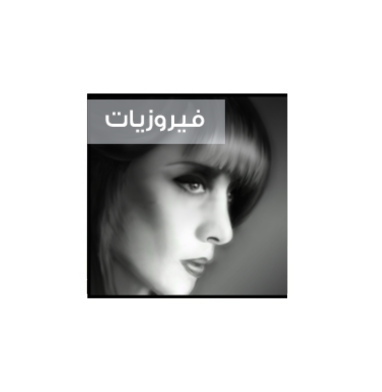 فيروزيات